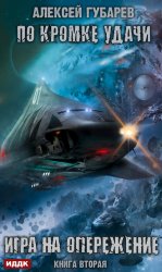 Скачать По кромке удачи. Игра на опережение бесплатно