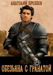 Скачать Обезьяна с гранатой бесплатно