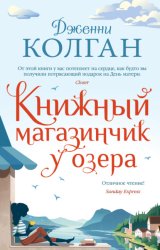 Скачать Книжный магазинчик у озера бесплатно