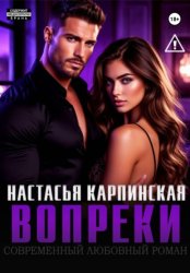 Скачать Вопреки бесплатно