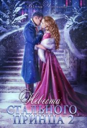 Скачать Невеста Стального принца. Охотники и чудовища бесплатно