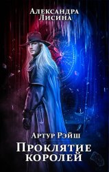 Скачать Проклятие королей бесплатно