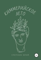 Скачать Киммерийское лето бесплатно