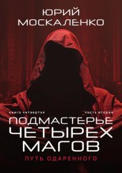 Скачать Путь одарённого. Подмастерье четырёх магов. Книга четвёртая. Часть вторая бесплатно