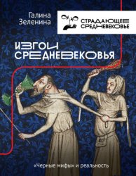 Скачать Изгои Средневековья. «Черные мифы» и реальность бесплатно