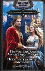 Скачать Королевская Академия Магии. Неестественный отбор бесплатно