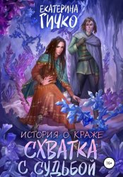 Скачать История о краже. Схватка с судьбой бесплатно