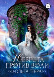 Скачать Невеста против воли бесплатно