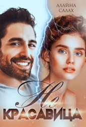 Скачать Не красавица бесплатно