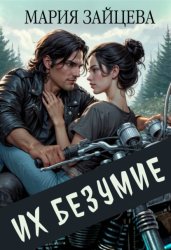 Скачать Их безумие бесплатно