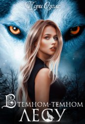 Скачать В темном-темном лесу бесплатно