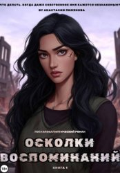 Скачать Осколки воспоминаний бесплатно