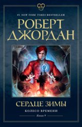 Скачать Колесо Времени. Книга 9. Сердце зимы бесплатно