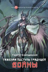 Скачать Тяжелая поступь грядущей войны бесплатно