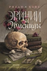 Скачать Эринии и Эвмениды бесплатно