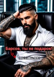 Скачать Барсов, ты не подарок! бесплатно