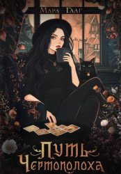 Скачать Путь Чертополоха бесплатно