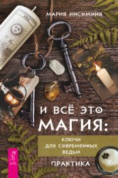 Скачать И всё это магия. Ключи для современных ведьм. Практика бесплатно