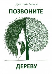 Скачать Позвоните дереву бесплатно