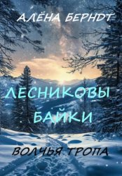 Скачать Лесниковы байки. Волчья Тропа бесплатно