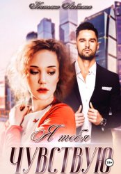 Скачать Я тебя чувствую бесплатно