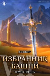 Скачать Избранник Башни. Книга 7. Снисхождение. Tower Edition бесплатно
