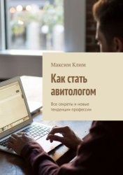 Скачать Как стать авитологом. Все секреты и новые тенденции профессии бесплатно