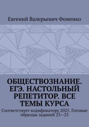 Скачать Обществознание. ЕГЭ. Настольный репетитор. Все темы курса. Соответствует кодификатору 2025. Готовые образцы заданий 23—25 бесплатно