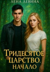Скачать Тридесятое царство. Начало бесплатно