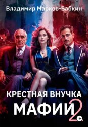Скачать Крёстная внучка мафии 2 бесплатно