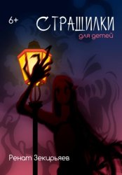 Скачать Страшилки для детей бесплатно