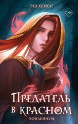 Скачать Предатель в красном бесплатно