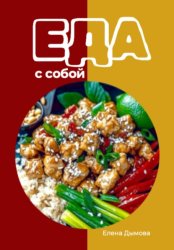 Скачать Еда с собой: вкусные рецепты бесплатно