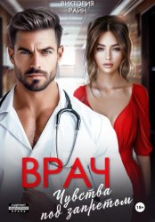 Скачать Врач. Чувства под запретом бесплатно