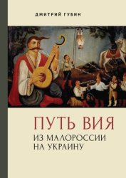 Скачать Путь Вия. Из Малороссии на Украину бесплатно