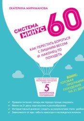 Скачать Система минус 60. Как перестать бороться с лишним весом и наконец-то похудеть бесплатно
