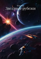 Скачать Звездные рубежи бесплатно