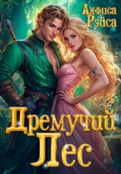 Скачать Дремучий лес бесплатно