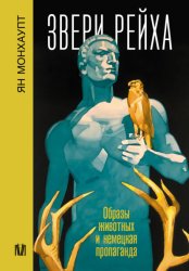 Скачать Звери рейха. Образы животных и немецкая пропаганда бесплатно