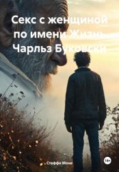 Скачать Секс с женщиной по имени Жизнь Чарльз Буковски бесплатно
