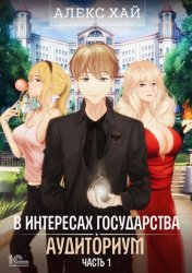 Скачать В интересах государства. Аудиториум. Часть 1 бесплатно