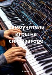 Скачать Самоучитель игры на синтезаторе бесплатно