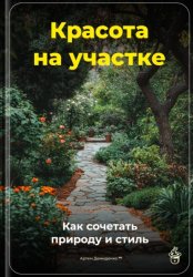 Скачать Красота на участке: Как сочетать природу и стиль бесплатно