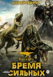 Скачать Вслед за Бурей. Бремя сильных бесплатно