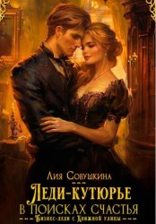 Скачать Леди-кутюрье в поисках счастья бесплатно