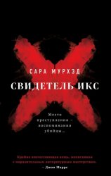 Скачать Свидетель Икс бесплатно