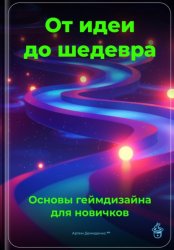 Скачать От идеи до шедевра: Основы геймдизайна для новичков бесплатно