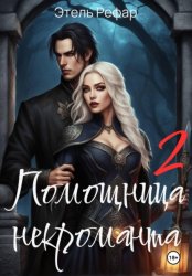 Скачать Помощница некроманта 2. Особенности тёмной охоты бесплатно