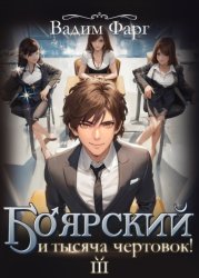 Скачать Боярский и тысяча чертовок! Том 3 бесплатно