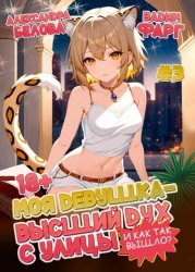 Скачать Моя девушка – высший дух с улицы. И как так вышло?! Том 3 бесплатно